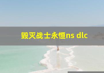 毁灭战士永恒ns dlc